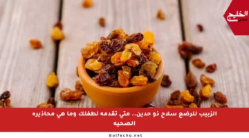 الزبيب للرضع سلاح ذو حدين.. متى تقدمه لطفلك وما هي محاذيره الصحية